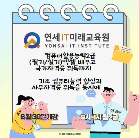 엑셀 자격증 빠르게 취득하자! 컴퓨터활용능력2급(필기/실기) 교육과정