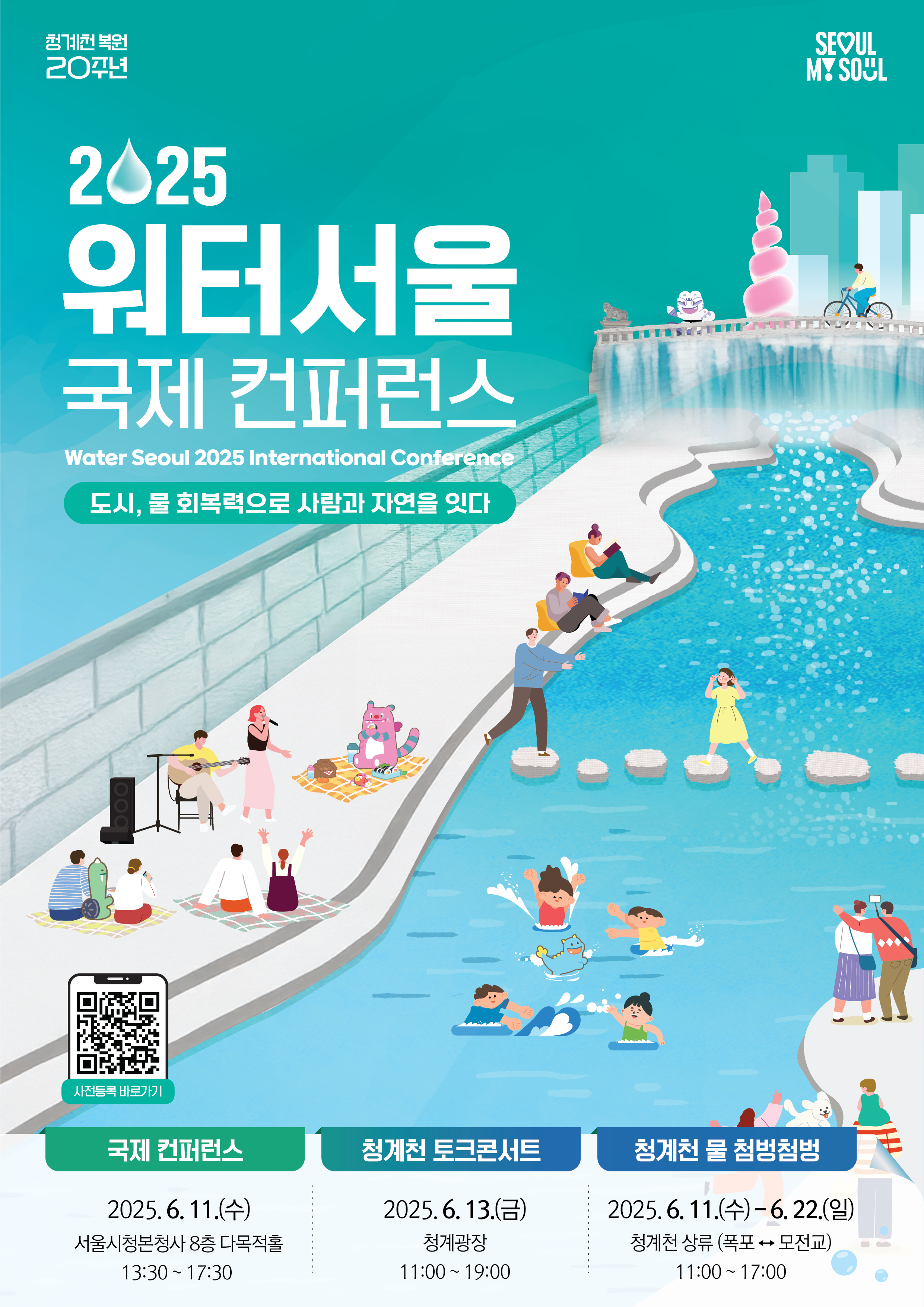 2025 워터서울 국제 컨퍼런스