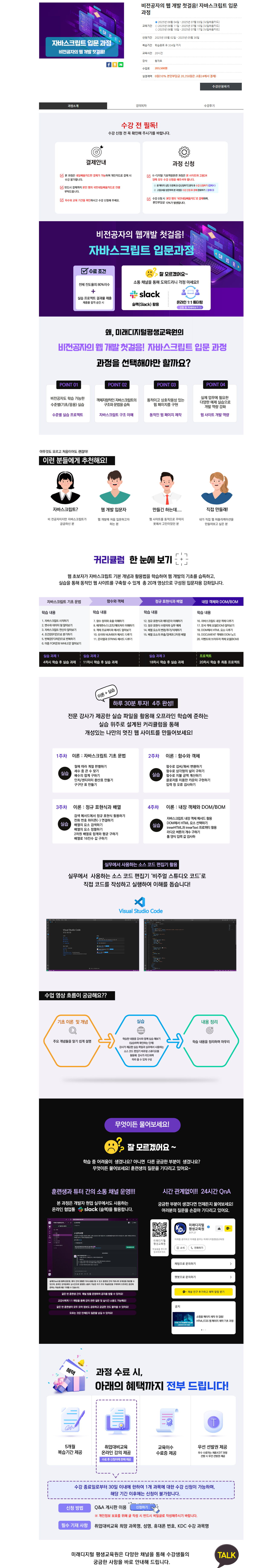 [미래디지털평생교육원] 비전공자의 웹 개발 첫걸음! 자바스크립트 입문 과정
