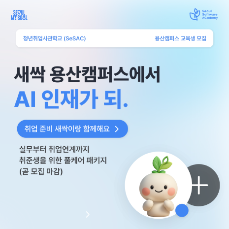 청년취업사관학교(SeSAC) 용산캠퍼스 오프라인 교육과정