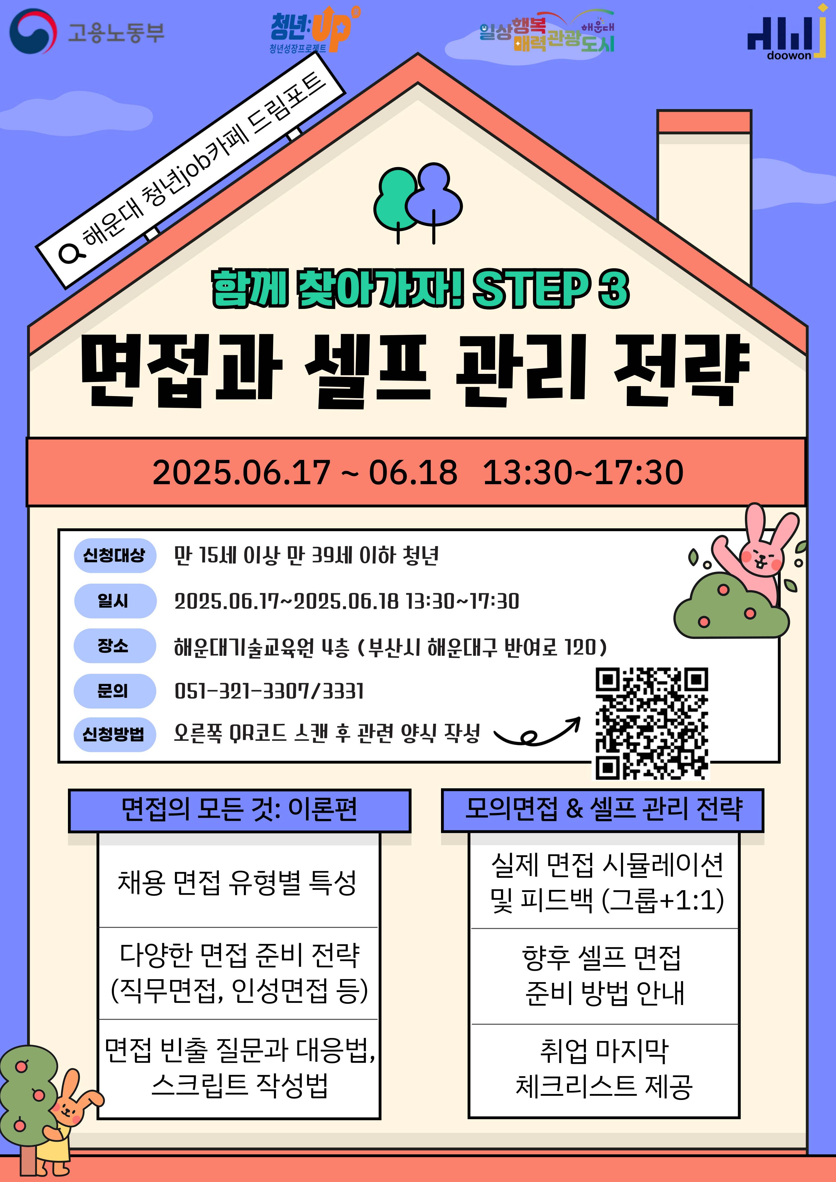 함께 찾아가자! STEP 3, 면접과 셀프 관리 전략