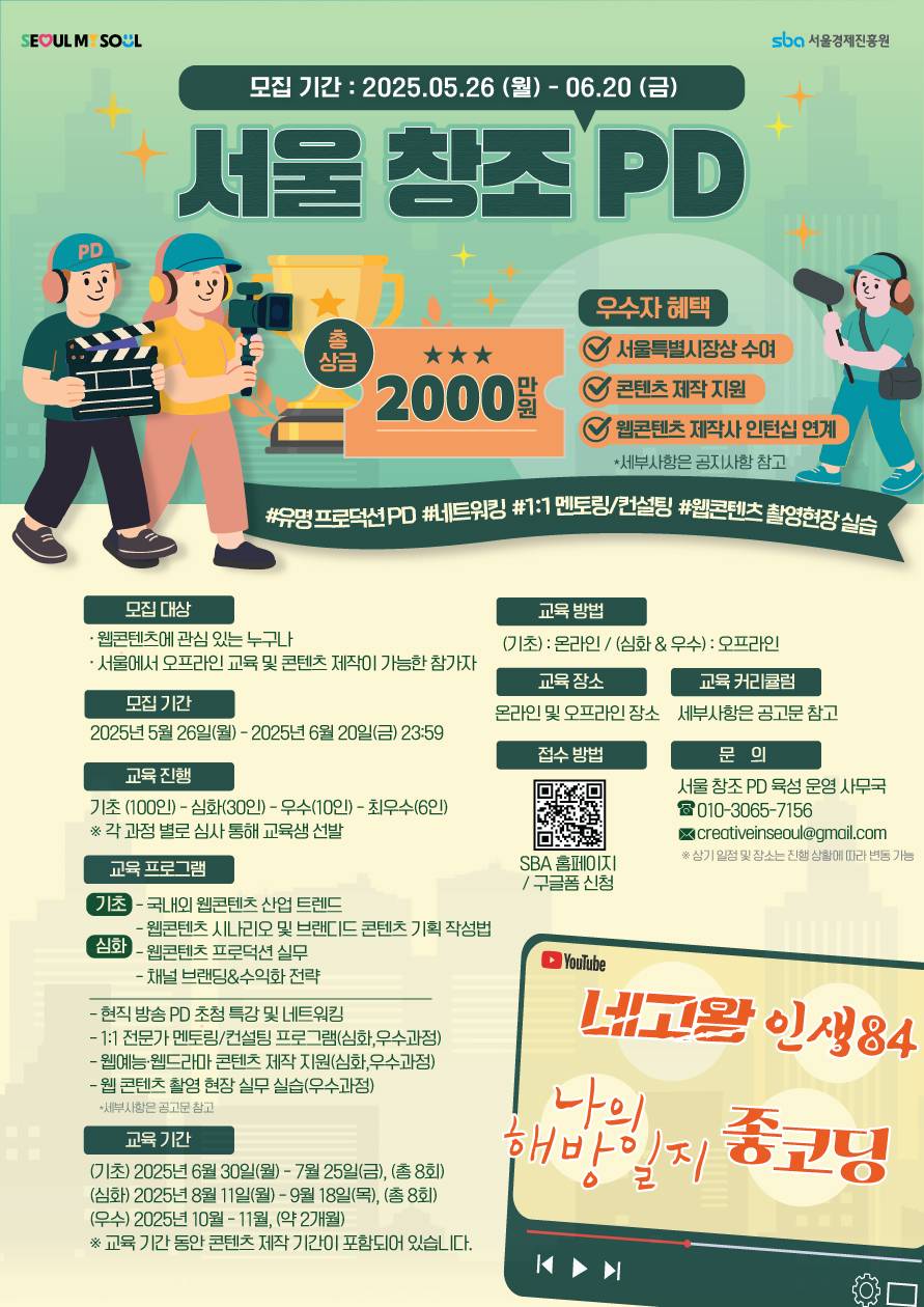 [교육/멘토링/인턴십/시상] 2025년 서울 창조PD 육성 사업