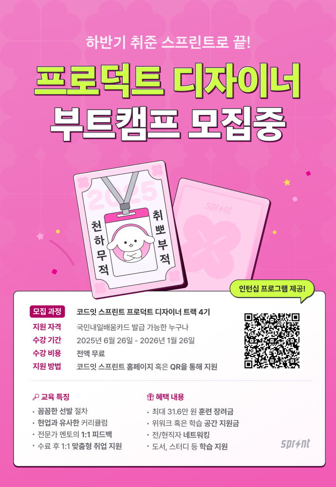 [코드잇 스프린트] 프로덕트 디자이너 부트캠프