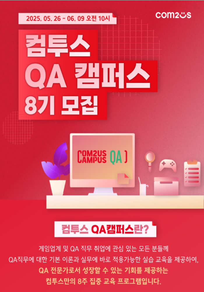 컴투스 QA캠퍼스 8기 모집