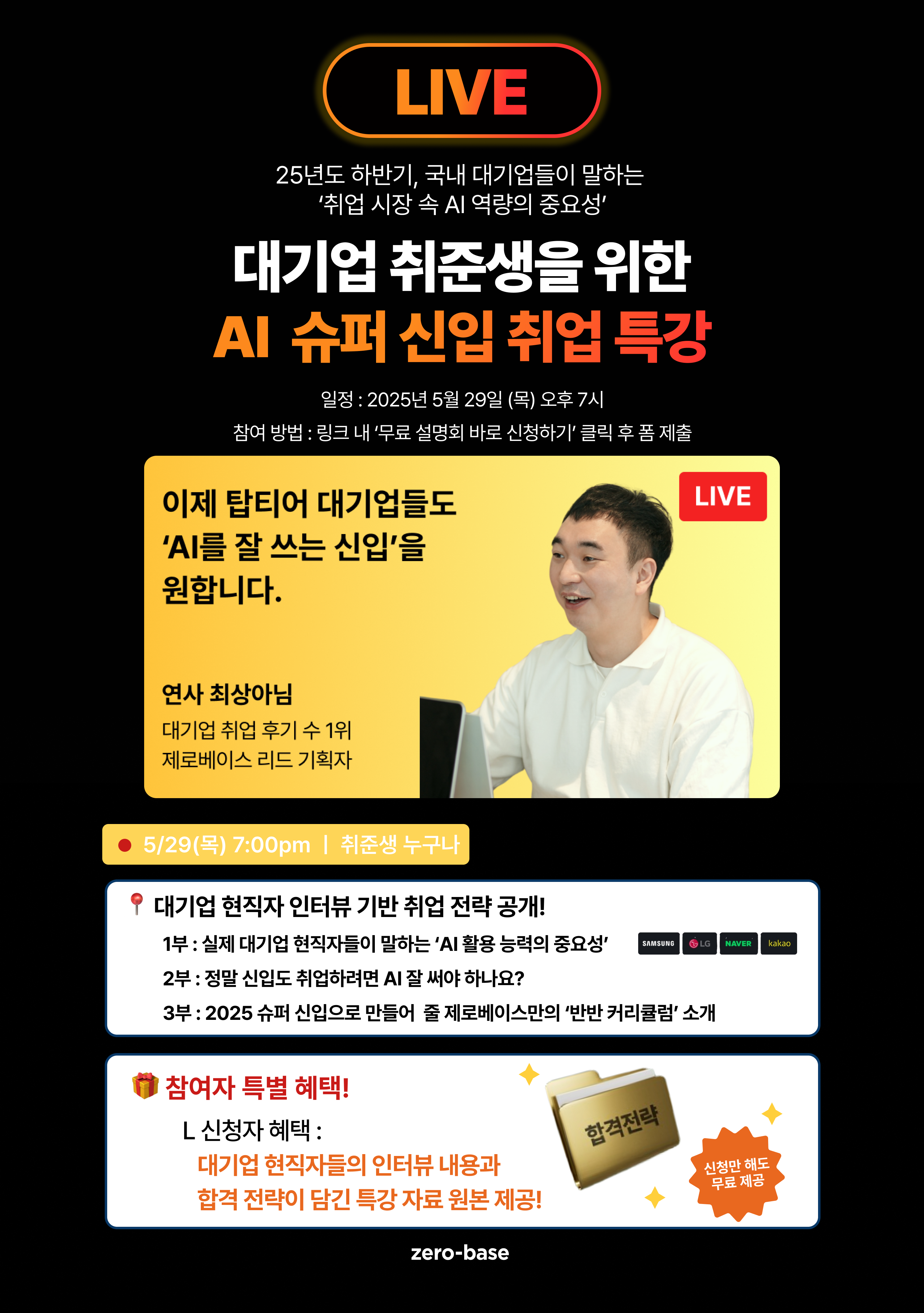 [제로베이스] 대기업이 말하는 AI 역량의 중요성과 합격 전략
