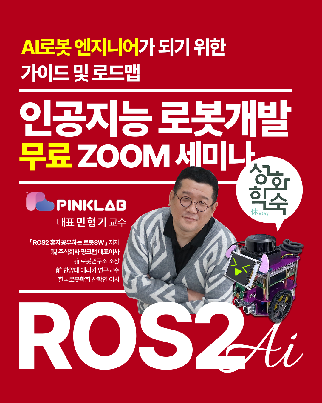 [비대면] 인공지능 로봇개발 세미나 & 과정설명회