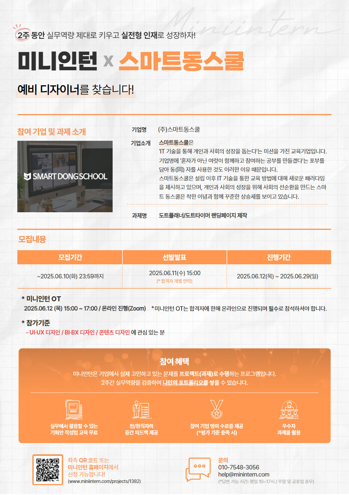 [ꕣ 예비 디자이너 찾아요!] 기업 디자인 실무 경험+현직자 피드백+포트폴리오 완성까지 2주 만에?! (~06/10)