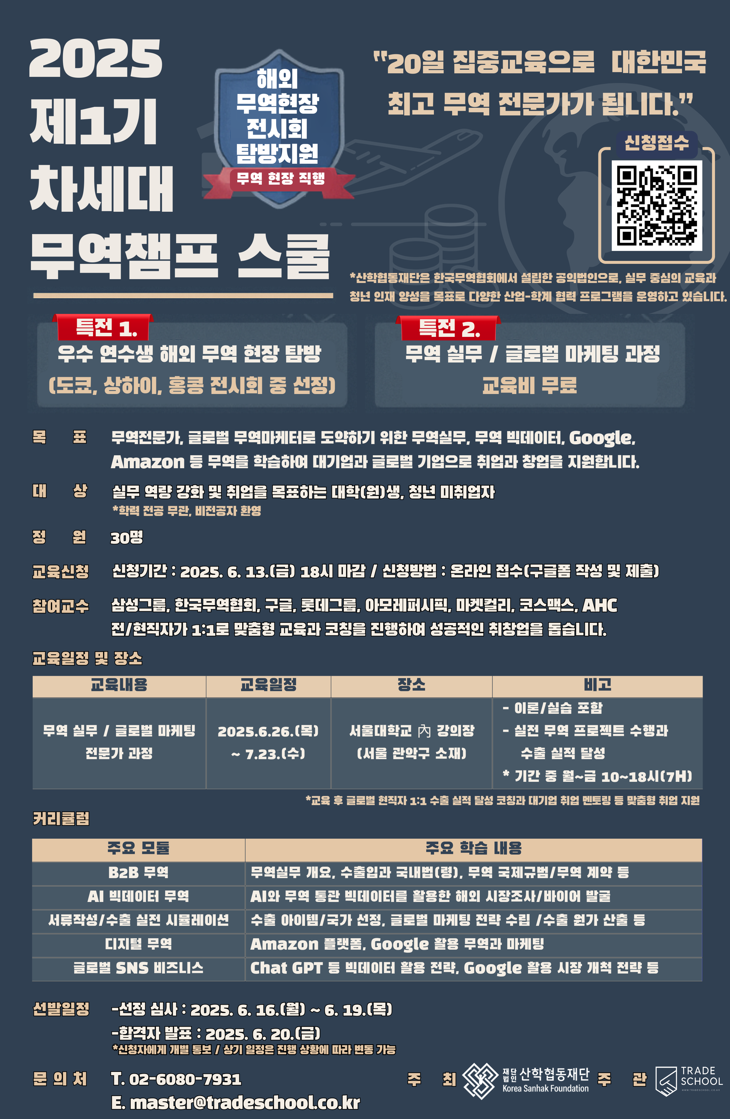 2025 차세대 대학생 무역챔프 스쿨 (무료, 해외 전시회 탐방/무역실무 및 글로벌 마케팅 교육 및 멘토링 지원)