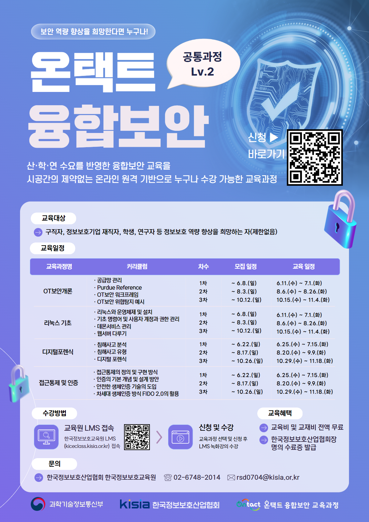 [KISIA] 2025년도 온택트 융합보안 6월 교육생 모집(~6/22)