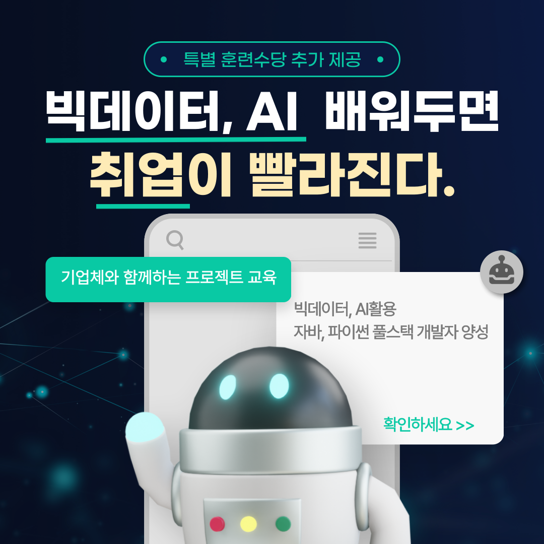 [특별훈련수당 추가 제공/기업체 참여 프로젝트] 빅데이터･AI 활용 개발자 양성