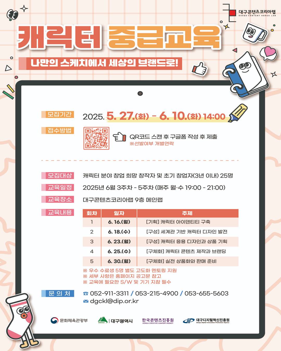 [대구콘텐츠코리아랩] 2025년 크리에이터 사업화 프로그램 캐릭터 중급교육 참가자 모집(~6.10)