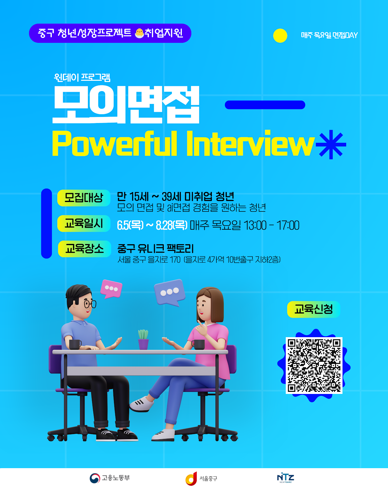 면접장만 들어가면 목소리가 기어들어가는 당신을 위한, 모의면접 (Powerful Interview) 원데이 클래스✨