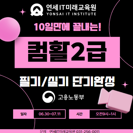 컴퓨터활용능력2급 시험 한번에 합격하자![06.30개강 컴활2급 과정]