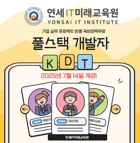 개발자 되는법?! 연세IT미래교육원 풀스택과정 추천드려요