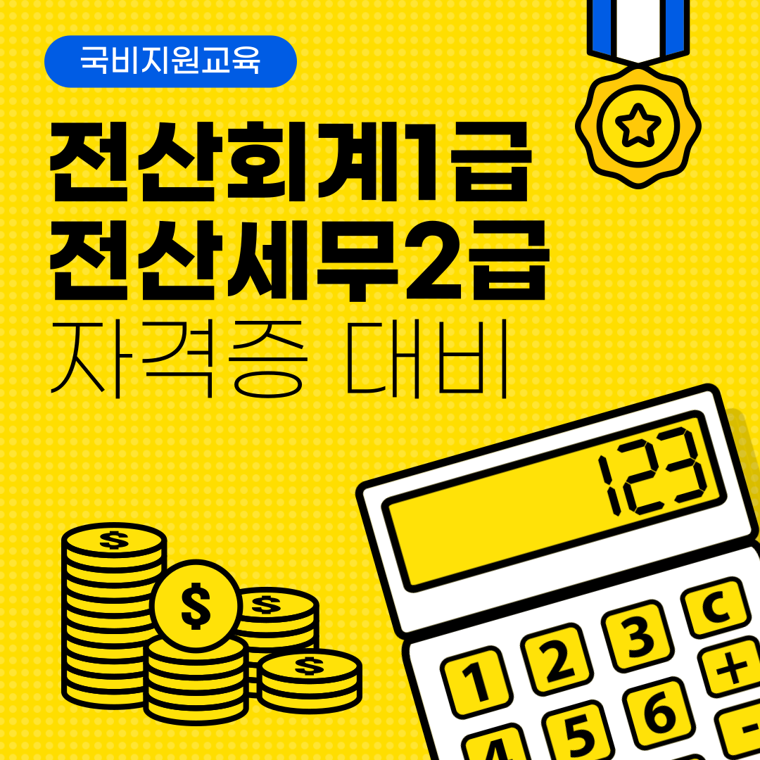 [사무･회계･세무 취업] 전산회계&전산세무 자격증 대비