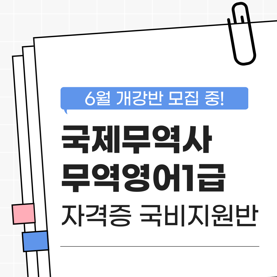 [국비지원] 국제무역사&무역영어 자격증반!