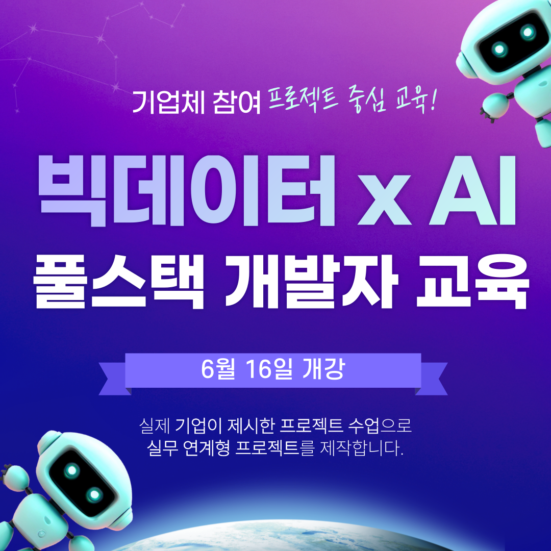 [기업체와 함께하는 특별한 교육과정] 빅데이터･AI･데이터분석 개발자 양성