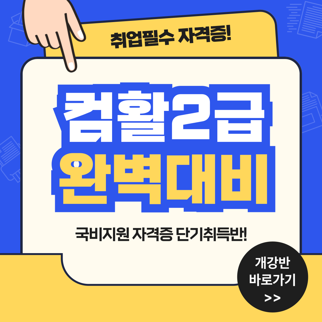 [인기과정] 컴퓨터활용능력2급 자격증 취득반