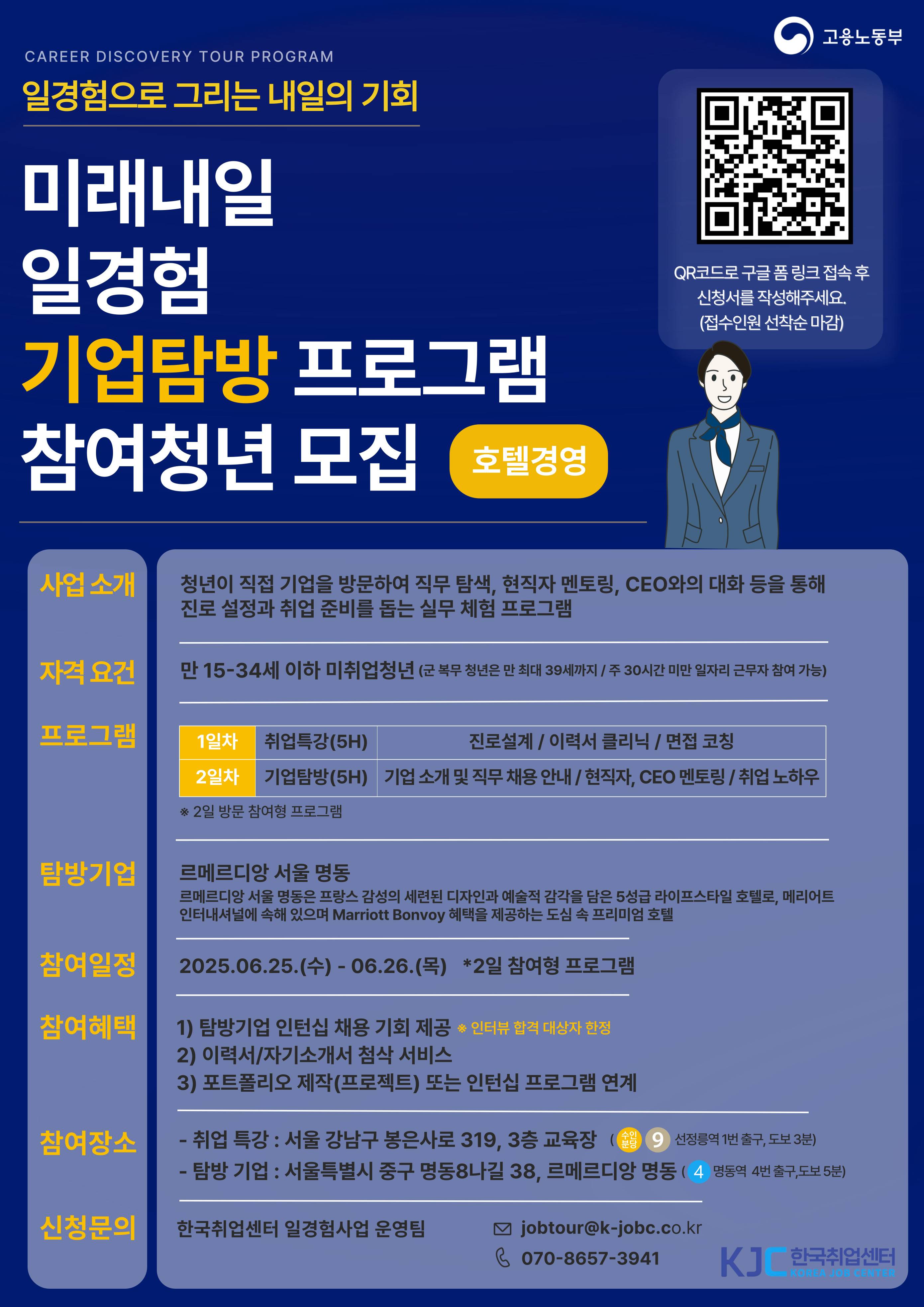 [고용노동부-한국취업센터] 일경험(호텔·경영) 기업탐방형 참가자 모집(전과정 무료/포트폴리오 및 채용 연계 지원)
