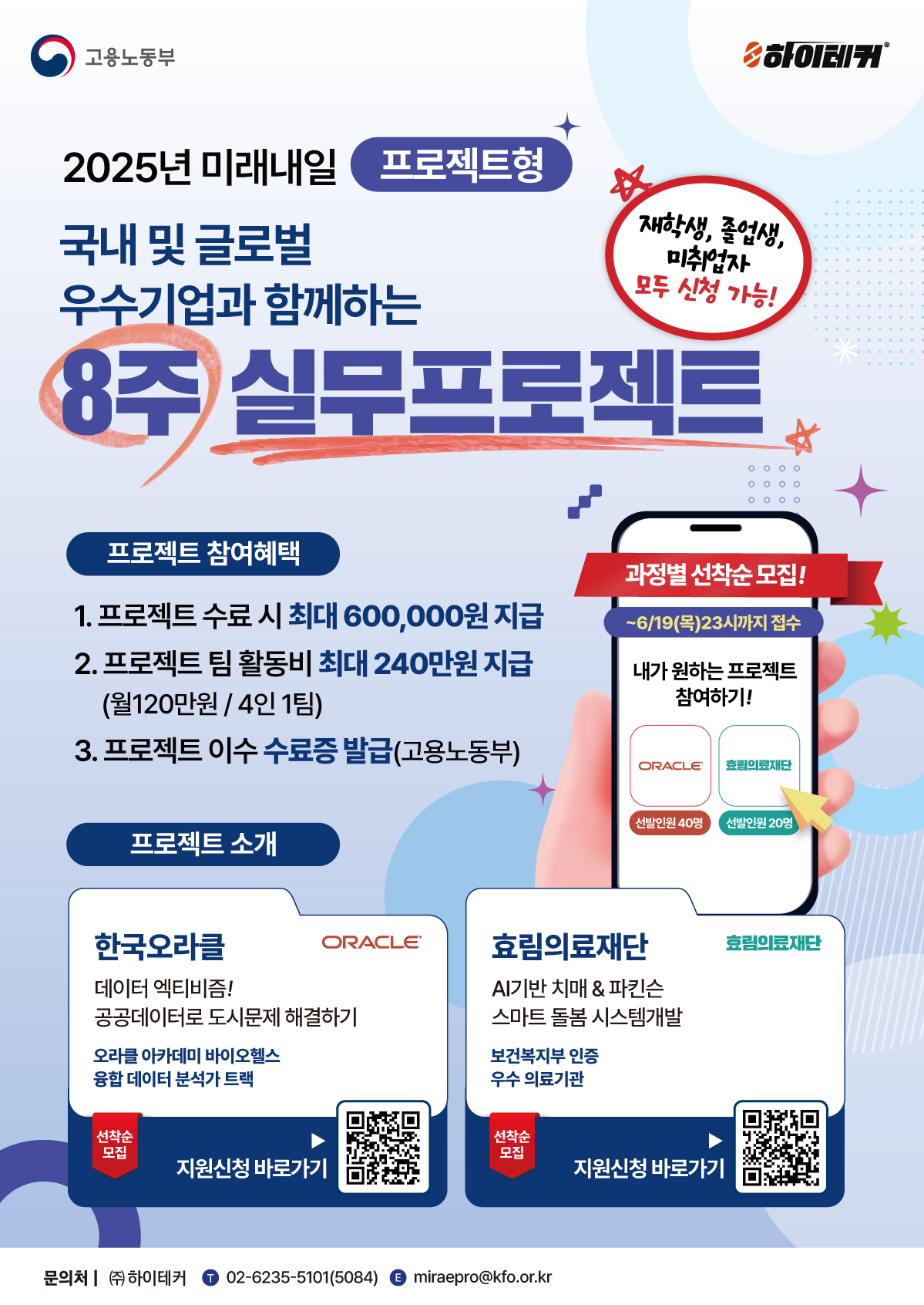 [프로젝트형 미래내일 일경험 지원 사업] 참여자 모집 (~6.19 마감)