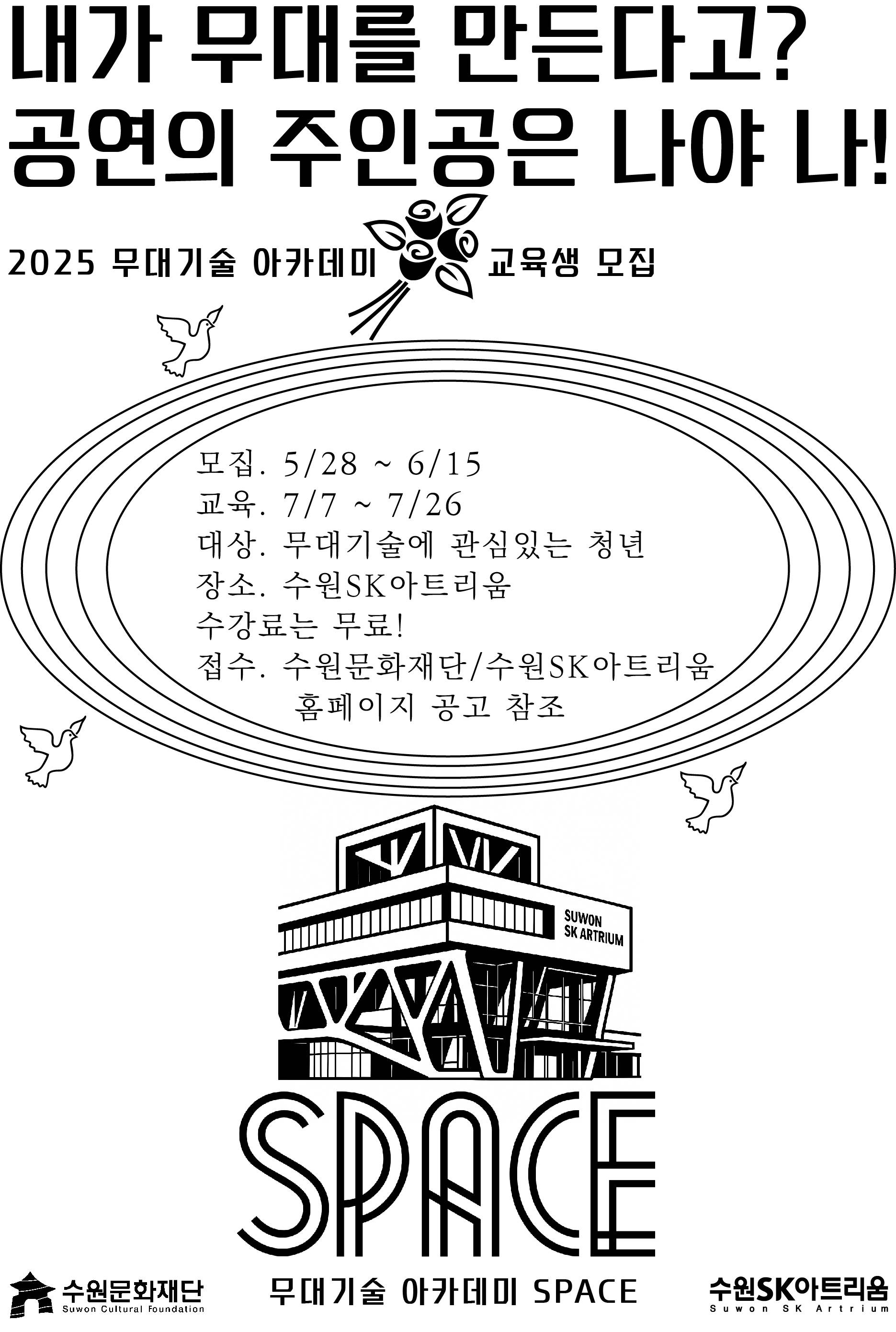 2025 무대기술 아카데미 <SPACE> 교육생 모집 공고(수강료 무료)