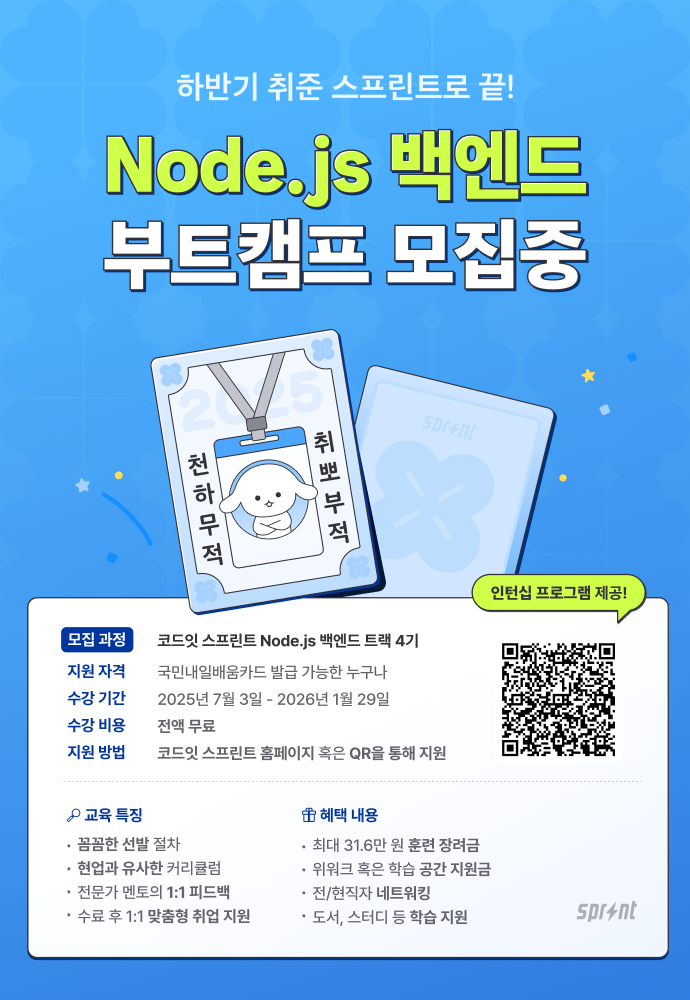[인턴십 100%] Node.js 백엔드 부트캠프 모집 중