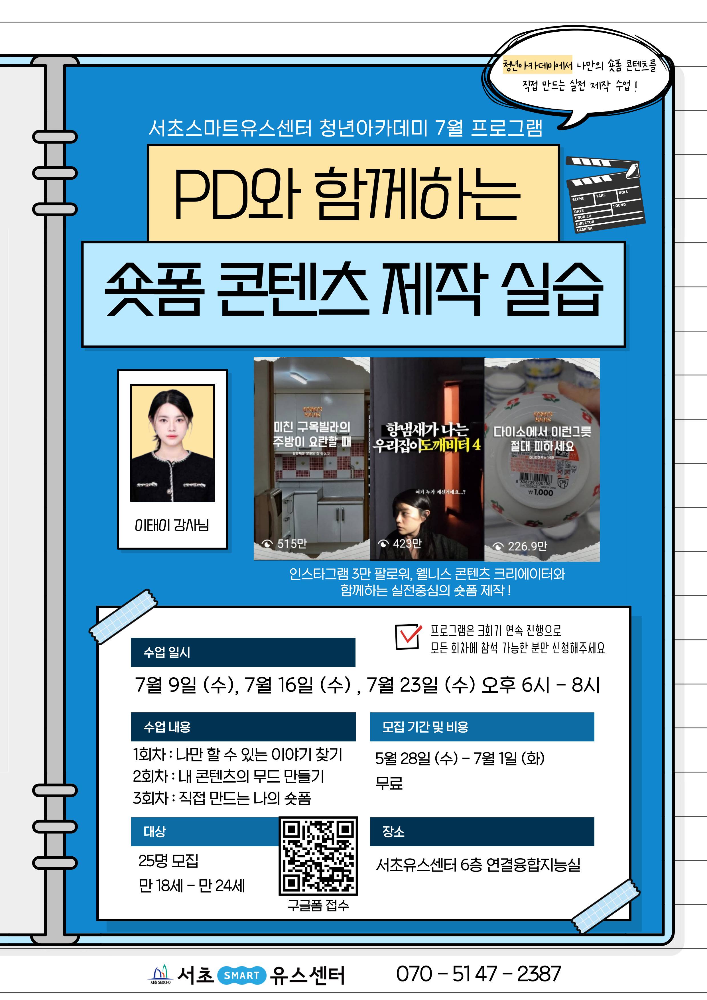 [서초유스센터] 청년아카데미 '숏폼 제작' 참가자 모집