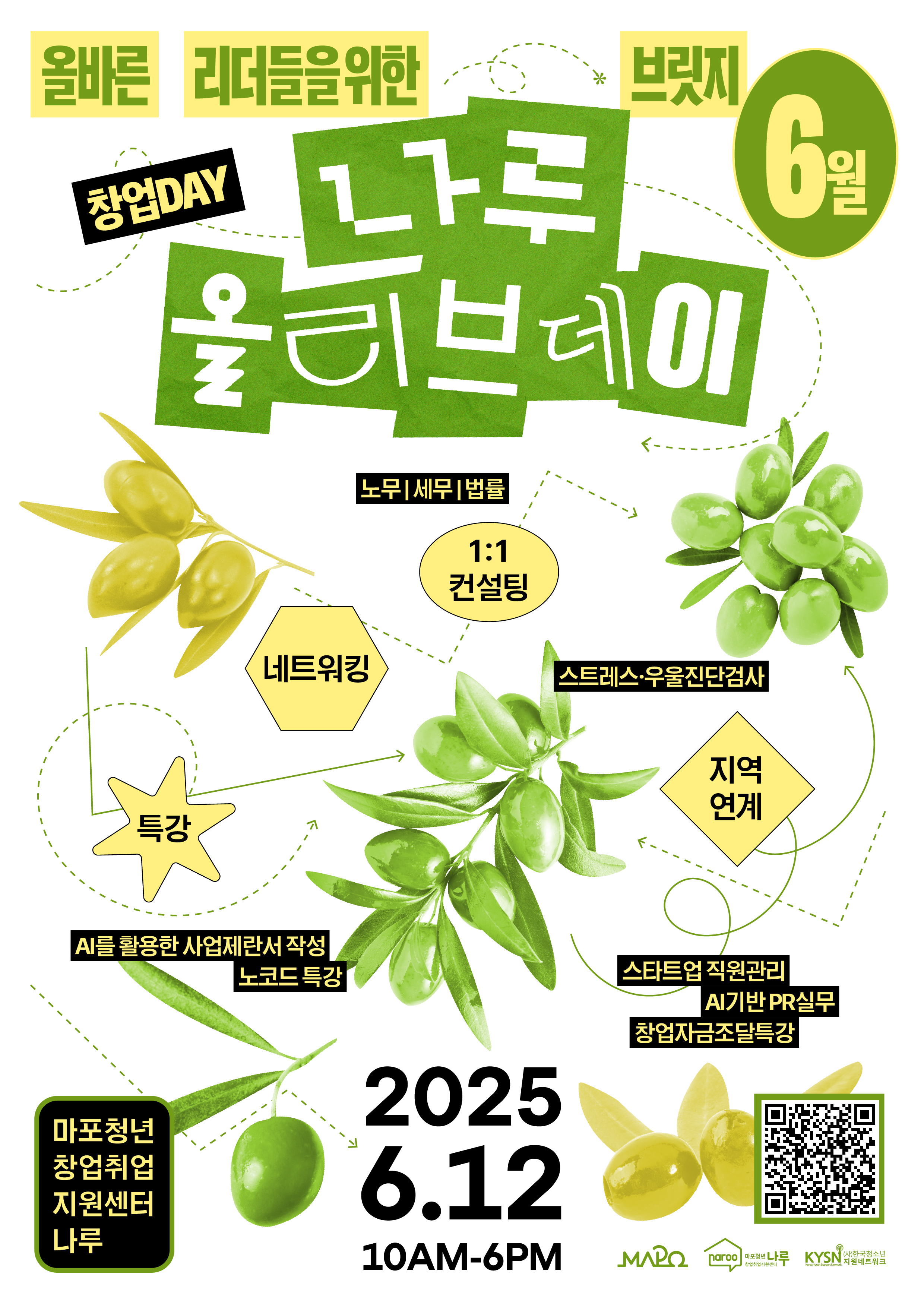 [마포청년창업취업지원센터 나루] 창업 네트워킹DAY_나루 올리브데이 참가자 모집 안내