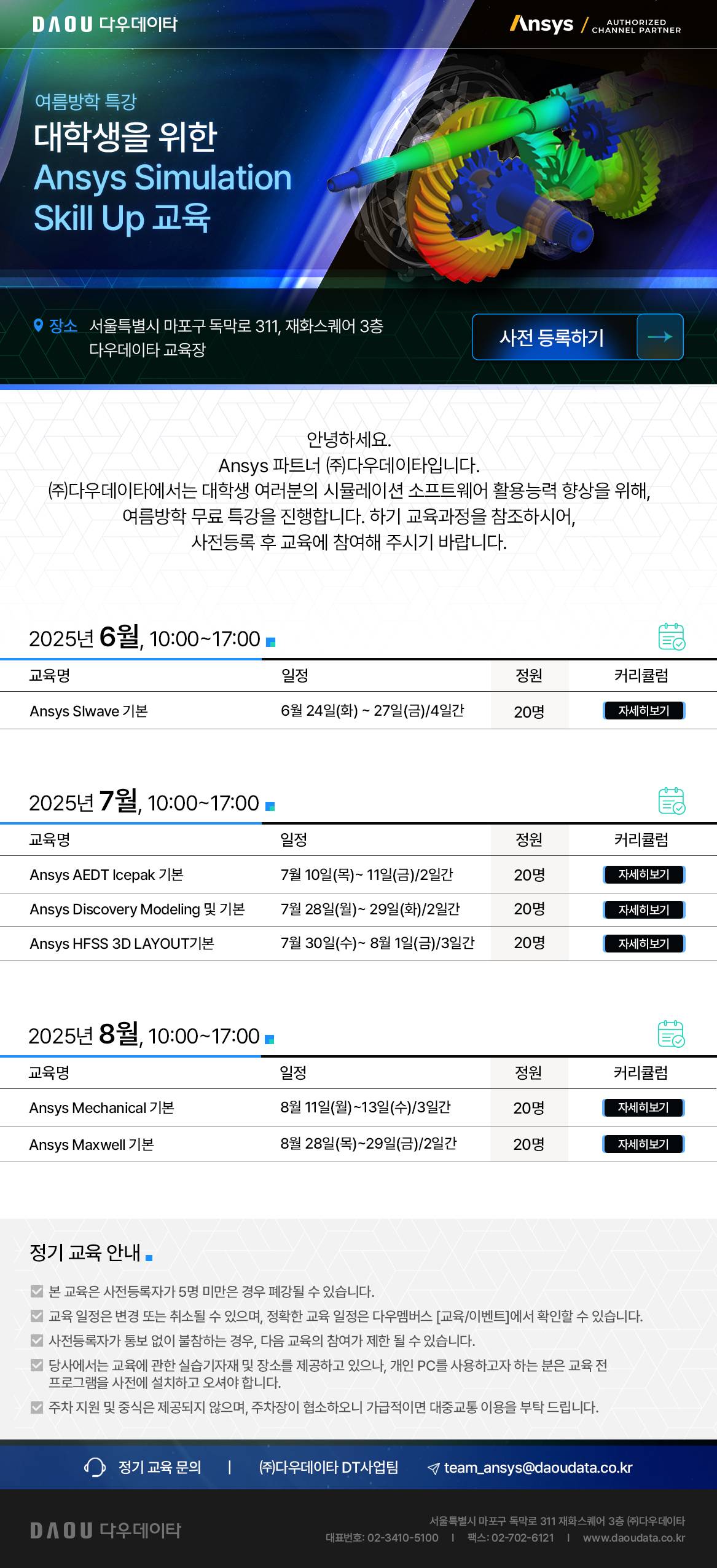[다우데이타] 대학생을 위한 Ansys Simulation Skill Up 교육 (여름방학 특강)