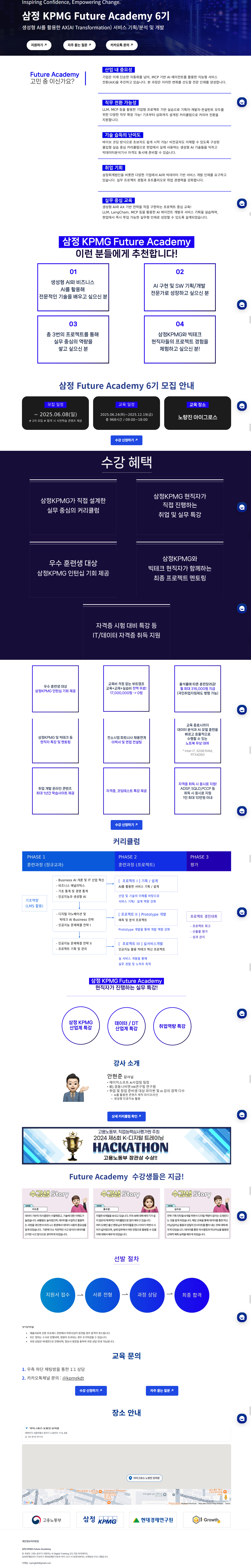[삼정KPMG Future Academy] 생성형 AI를 활용한 AX(AI Transformation) 서비스 기획/분석 및 개발 6기