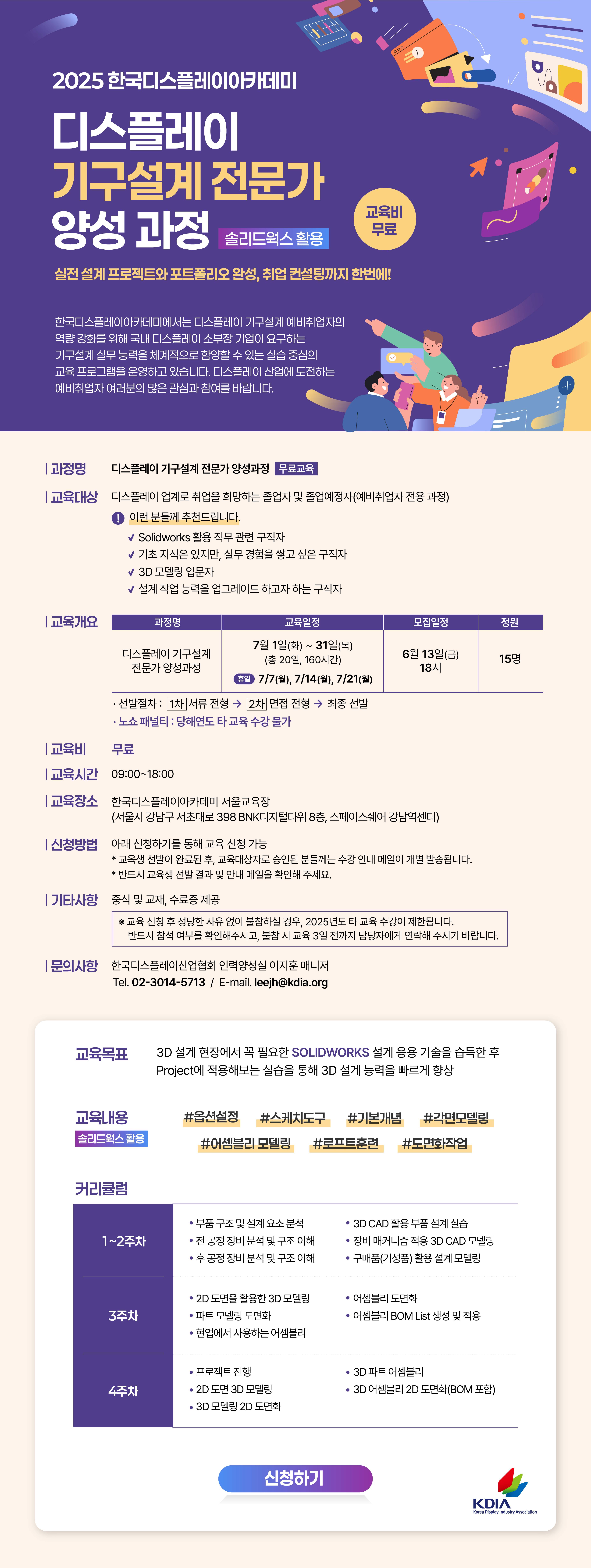 디스플레이 기구설계 전문가 양성 과정