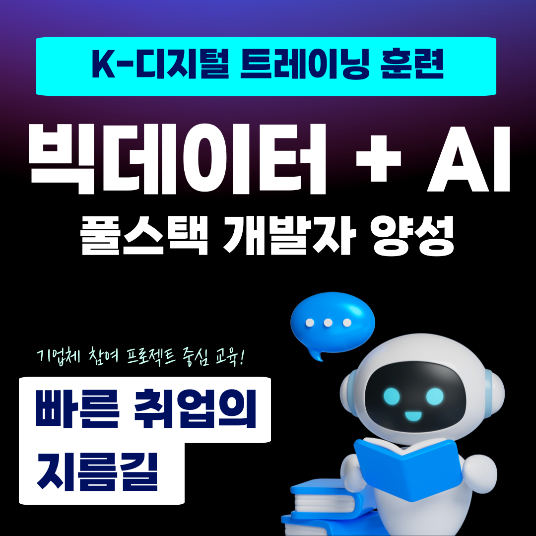 [고용노동부] 빅데이터 AI 개발자 취업교육생 모집 (기업체 참여 프로젝트)