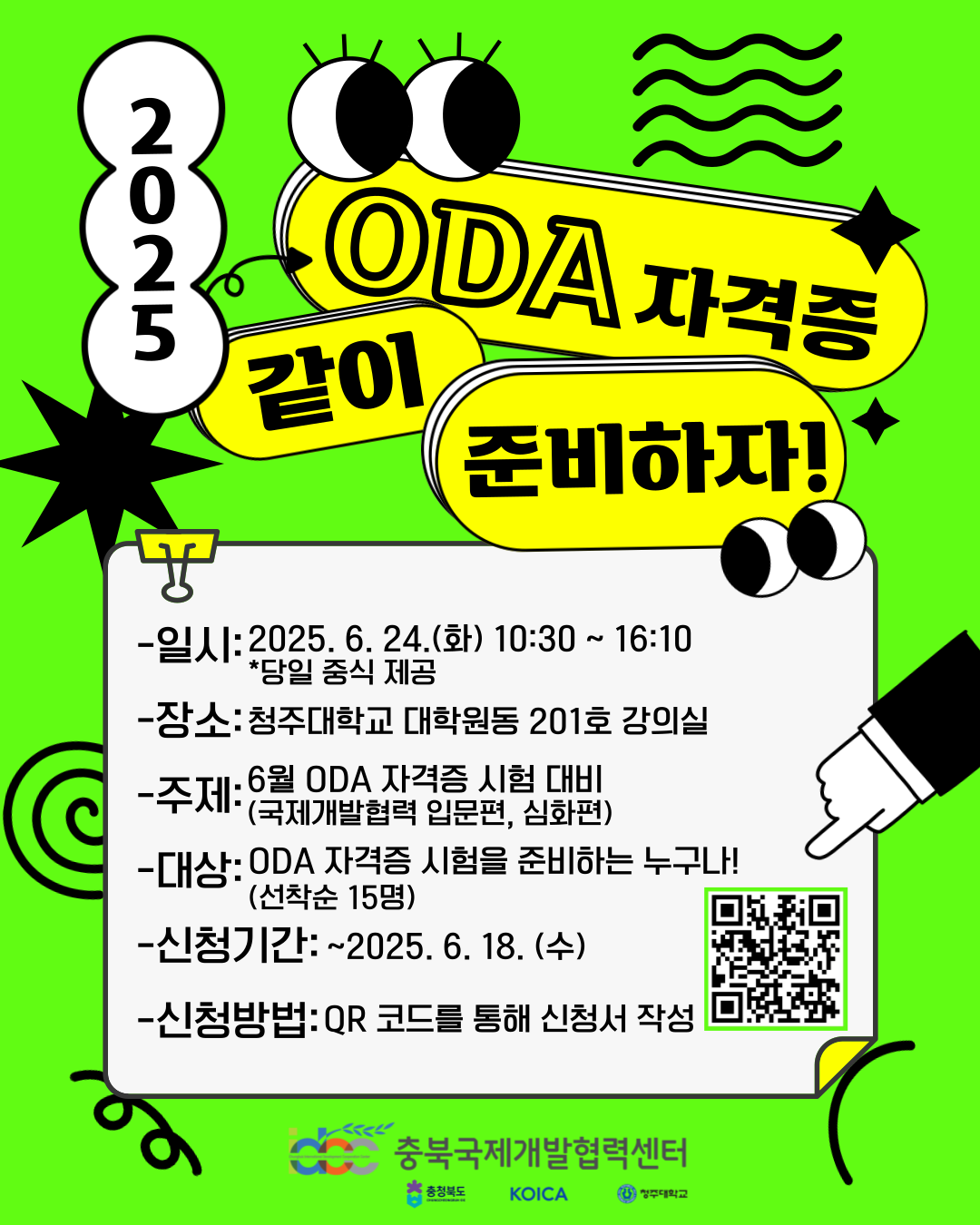 [충북국제개발협력센터] ODA 자격증 시험 대비 특강
