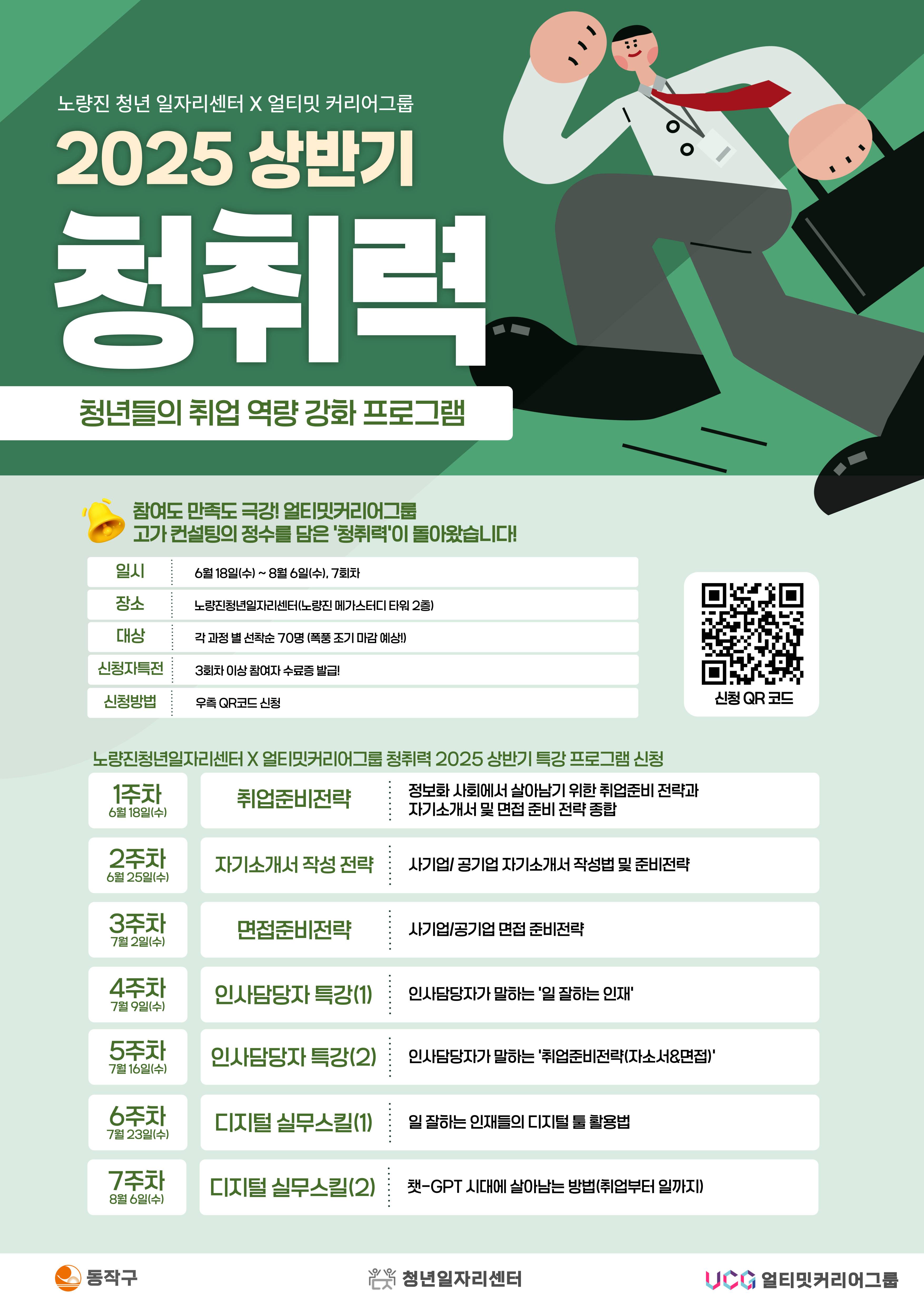 2025 '취업준비전략' 특강 참여자 모집! 노량진청년일자리센터X얼티밋커리어그룹 청취력 (청년취업역량강화) 프로그램