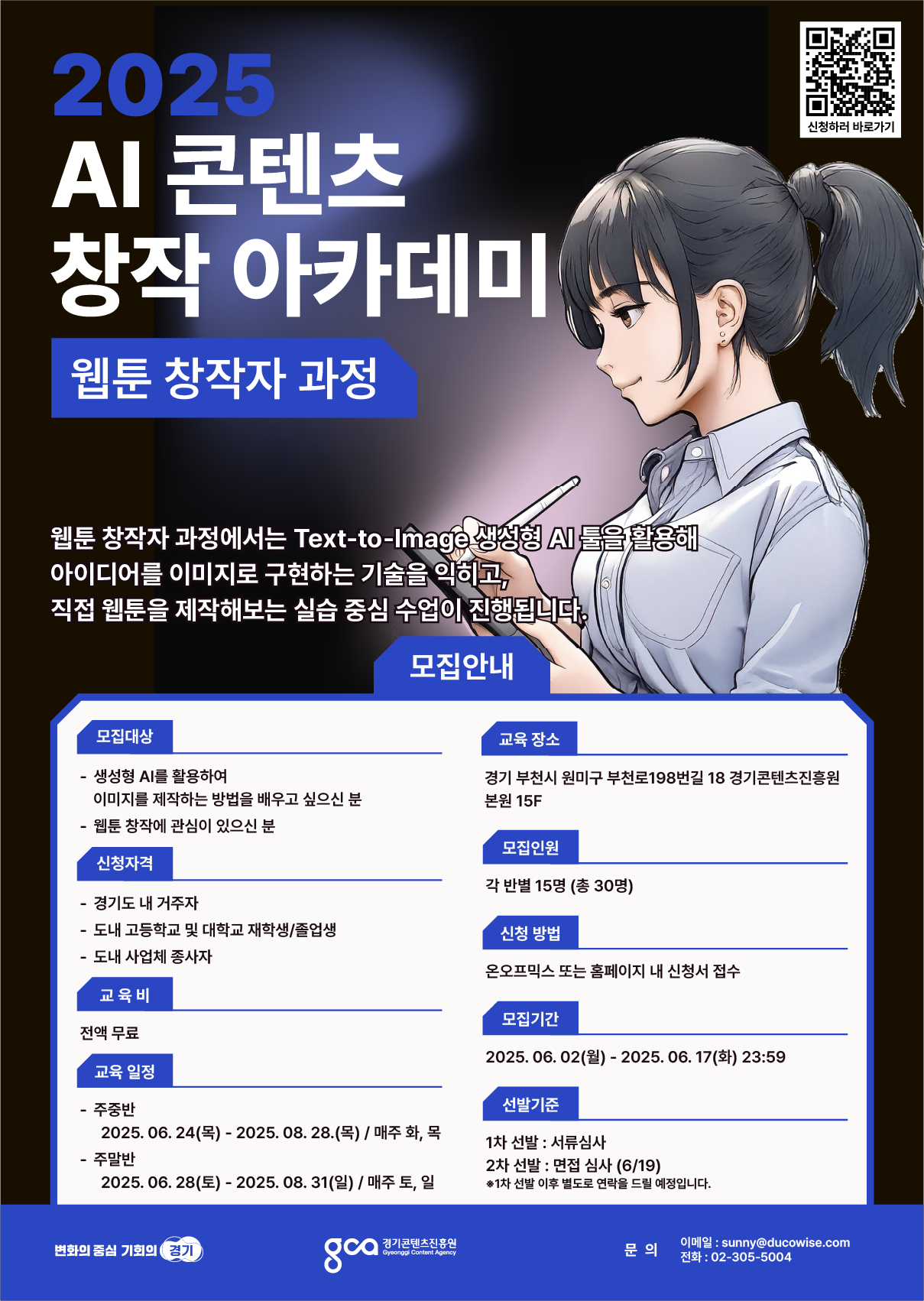[생성형 AI 전액무료 교육] 2025 AI 콘텐츠 창작 아카데미: 웹툰 창작자 과정 모집✨