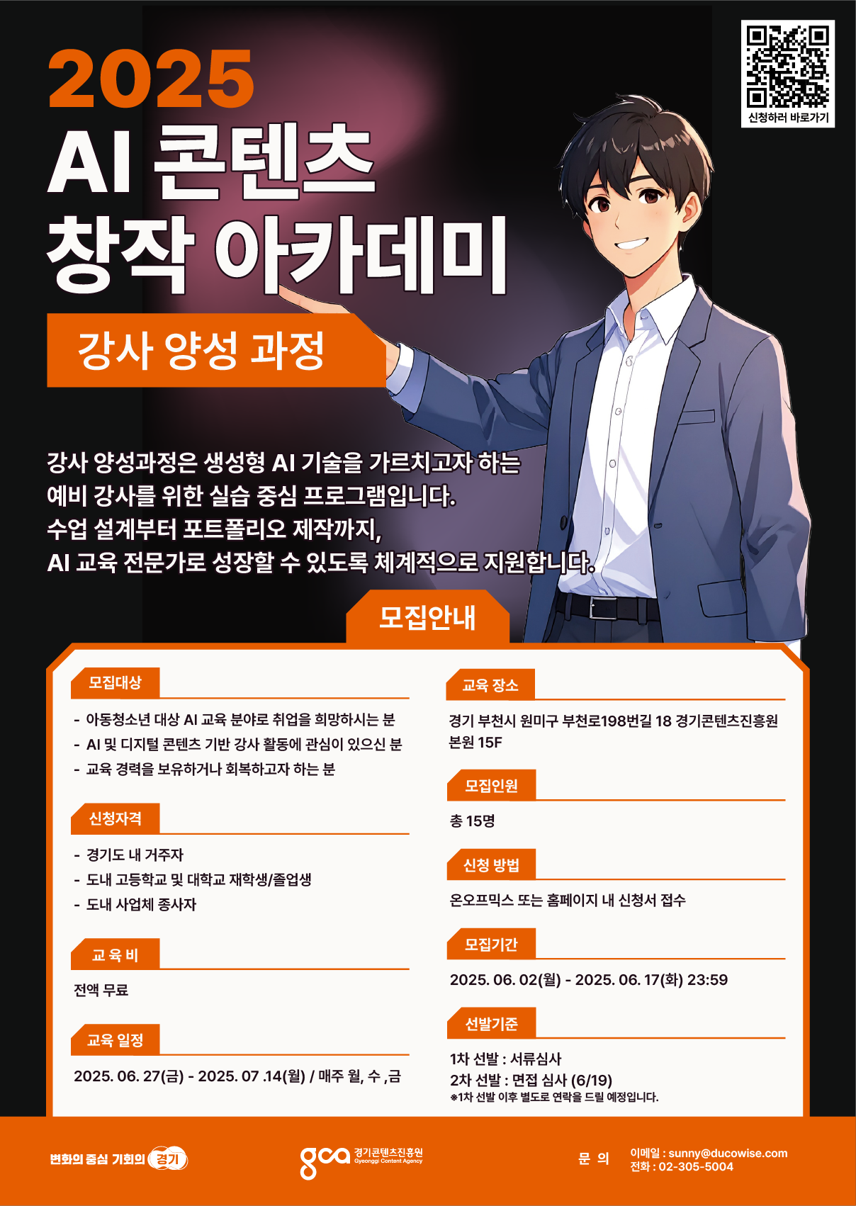 [생성형 AI 전액무료 교육] 2025 AI 콘텐츠 창작 아카데미: 강사 양성 과정 모집✨
