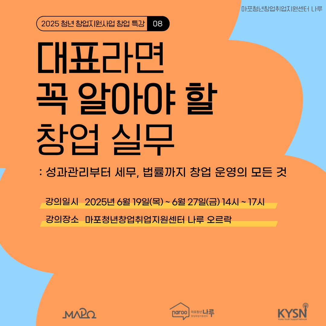 [마포청년창업취업지원센터 나루]대표라면 꼭 알아야 할 창업 실무