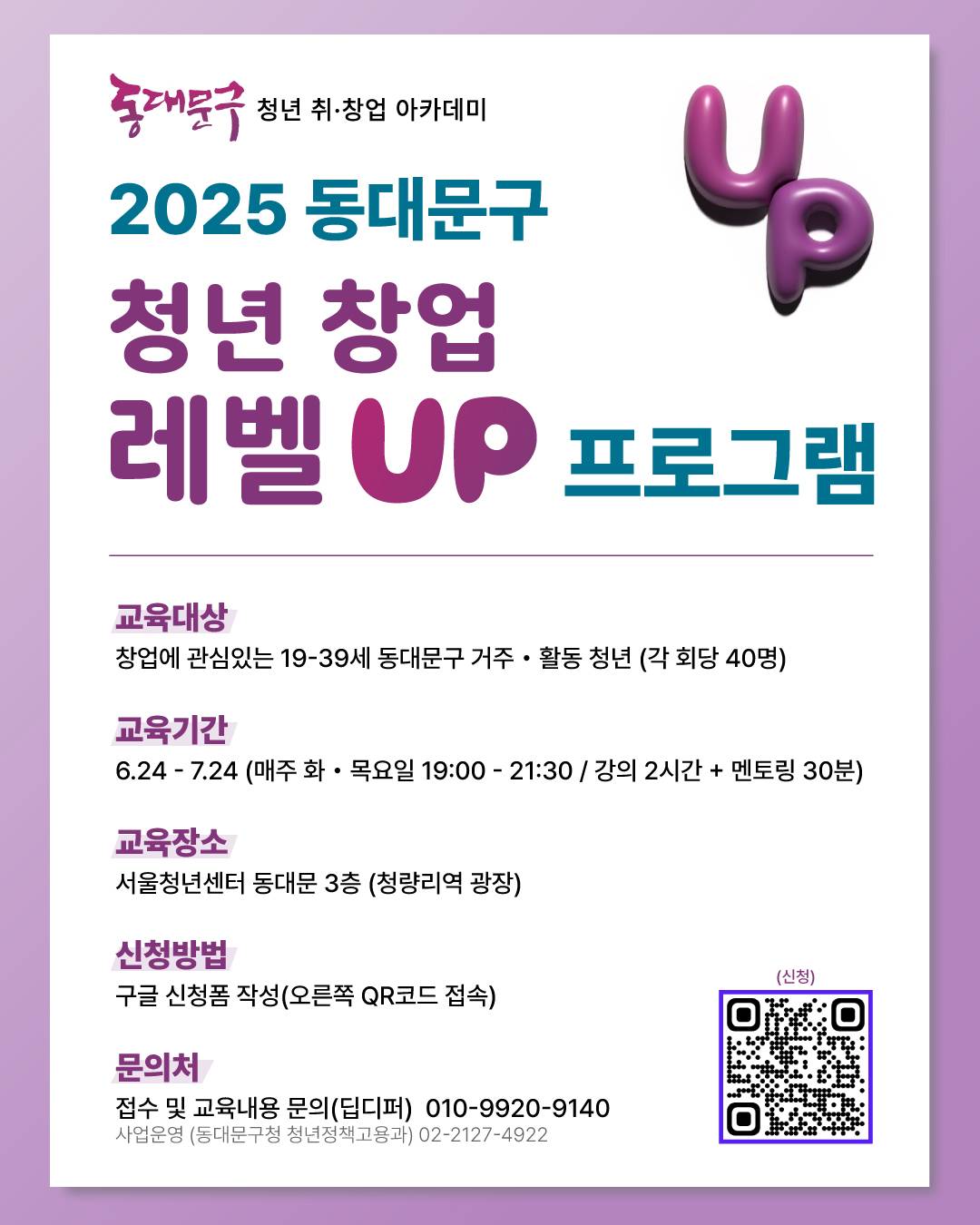 2025 동대문구 청년 창업 레벨UP 프로그램