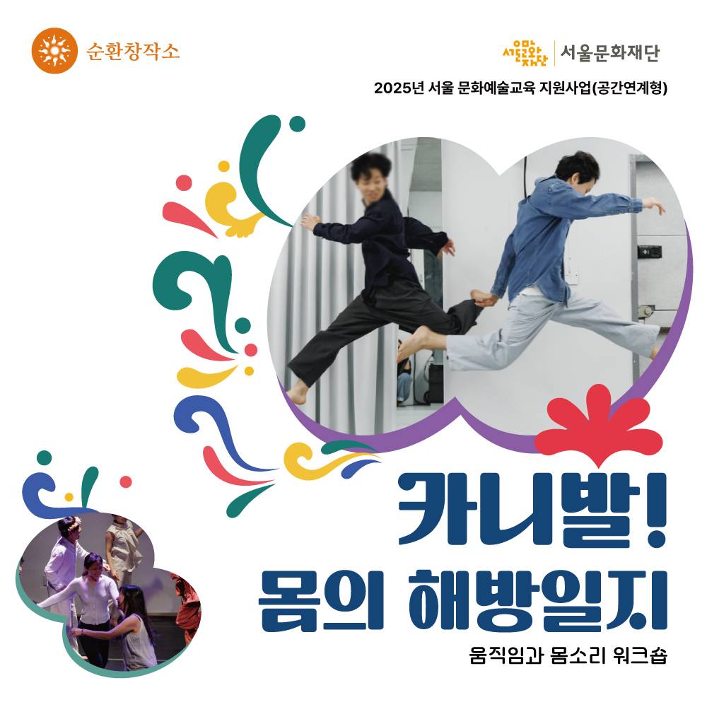 움직임과 몸소리 워크숍 <카니발! 몸의 해방일지> 참여자 모집