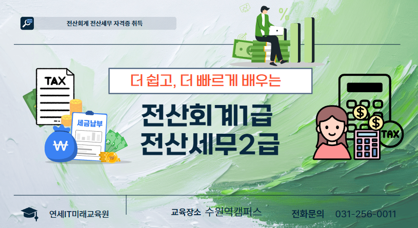 전산세무2급 전산회계1급 / 경리 사무 회계 자격증 취득하기