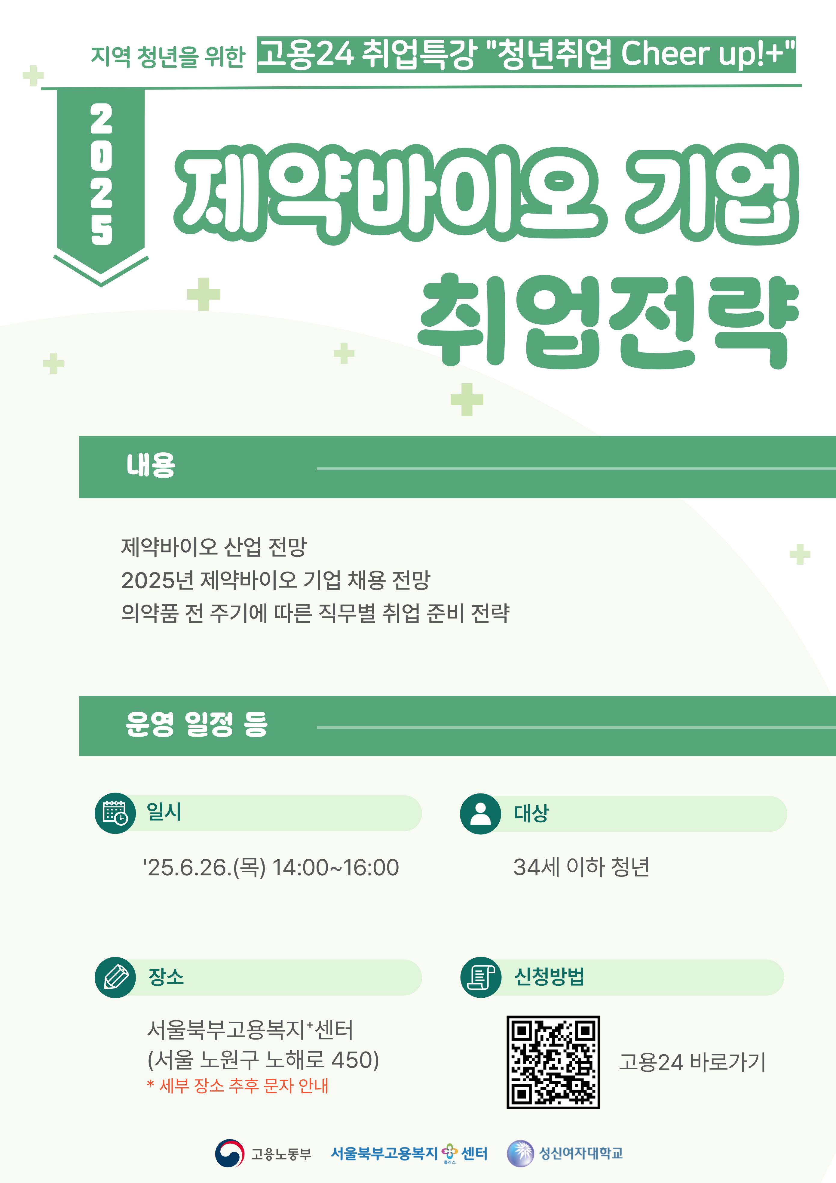 [고용노동부 서울북부고용복지+센터] "제약바이오 기업 취업 전략" 특강