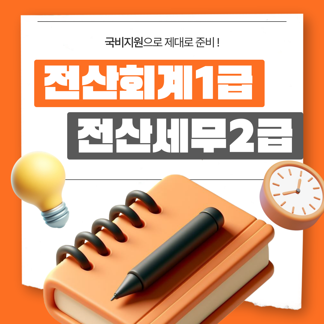 (2개월 완성) 전산회계1급&전산세무2급 국비지원반