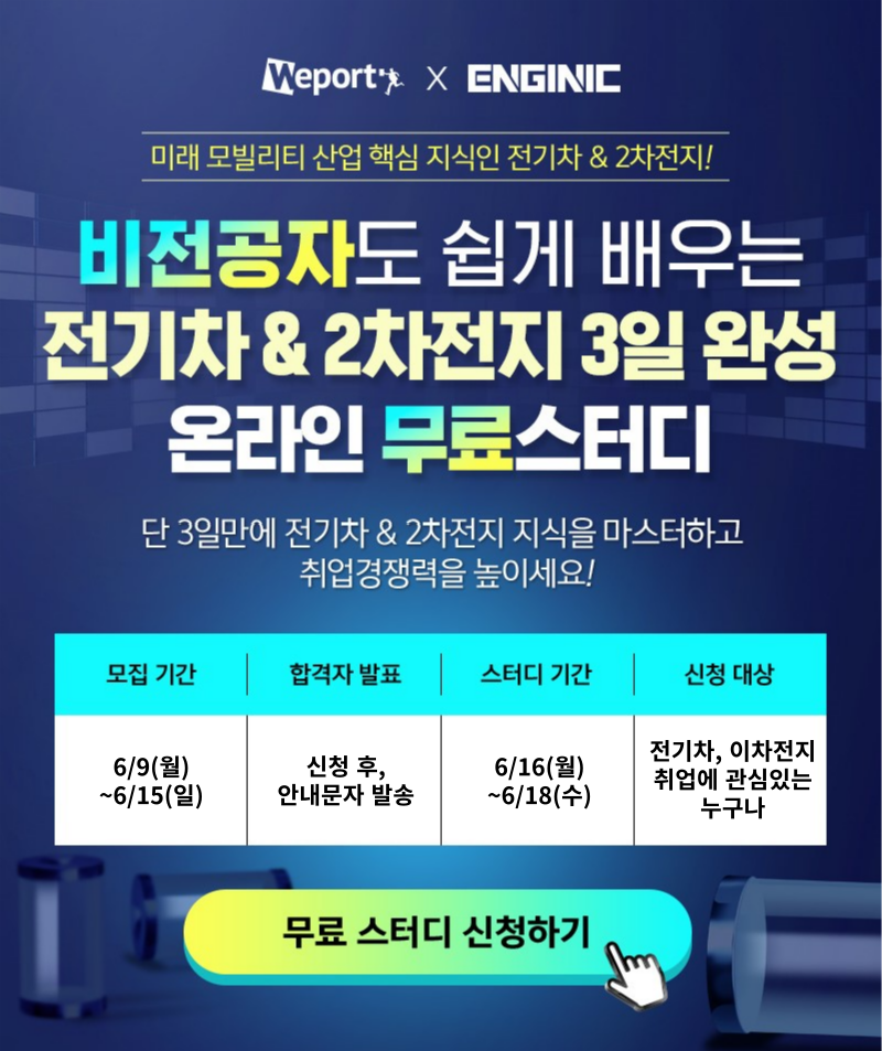 엔지닉 전기차&2차전지 3일완성 빡공스터디 25기