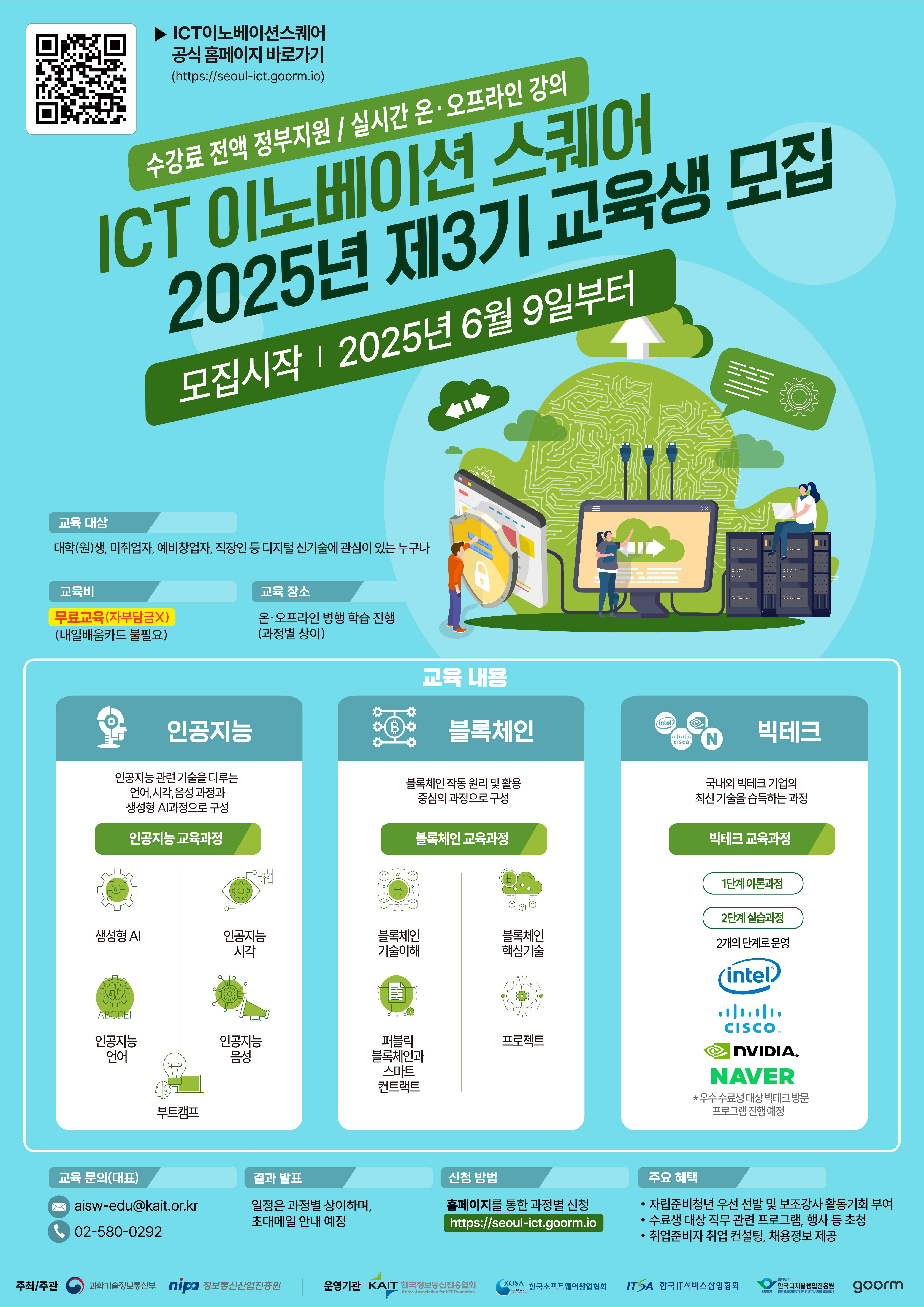 [KAIT/과기정통부] ICT 이노베이션 스퀘어 디지털 신기술 교육과정 수강생 모집 (전액무료)
