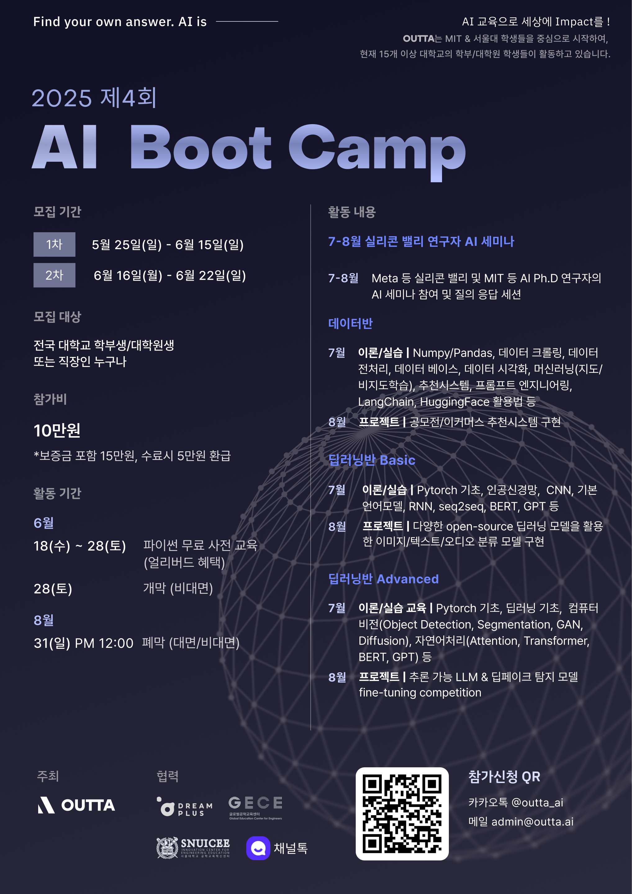 딥러닝 / 데이터사이언스 배우고 싶은 사람들을 모집합니다! 2025 제4회 OUTTA AI 부트캠프
