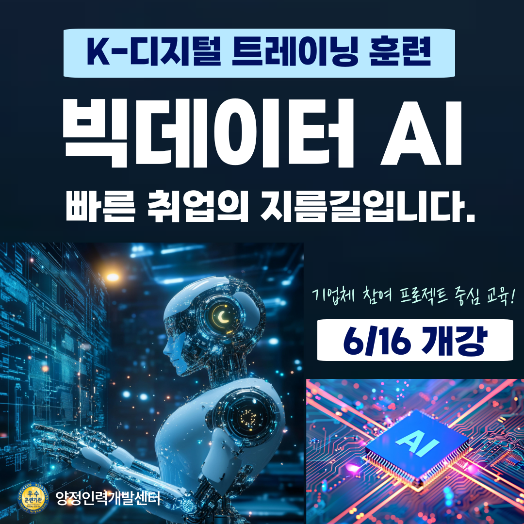 [빅데이터･AI･데이터분석･파이썬] 풀스택 개발자 취업준비반 (비전공자도 가능)