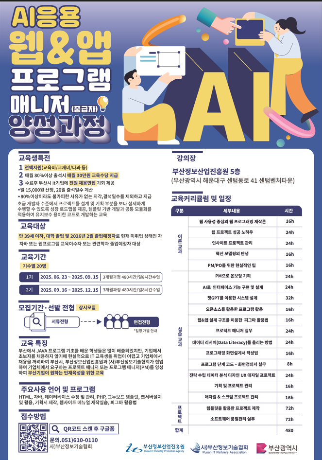 AI응용 웹&앱 프로그램 매니저(중급자) 양성과정 1기 모집