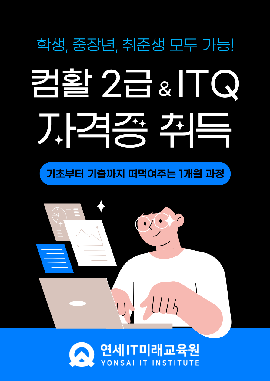 컴퓨터활용능력2급(실기)와 ITQ(한글, 엑셀, 파워포인트) / 국취 1유형 무료