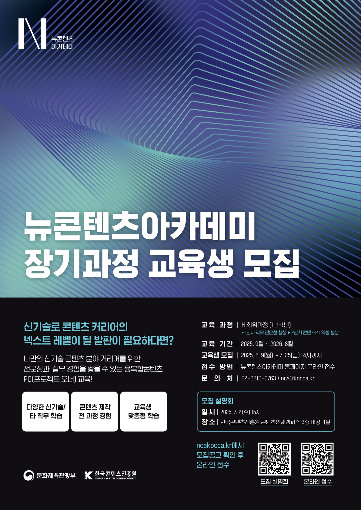 뉴콘텐츠아카데미 장기과정 교육생 모집