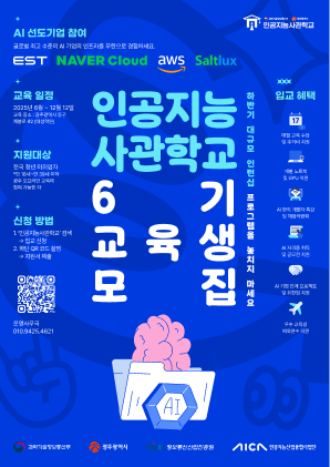 [인턴십 연계형] 인공지능사관학교 6기 모집
